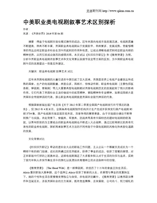 中美职业类电视剧叙事艺术区别探析
