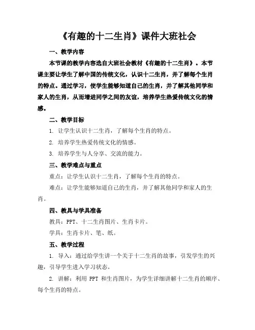 《有趣的十二生肖》课件大班社会