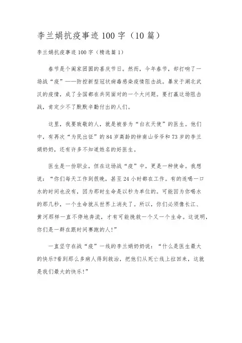 李兰娟抗疫事迹100字(10篇)