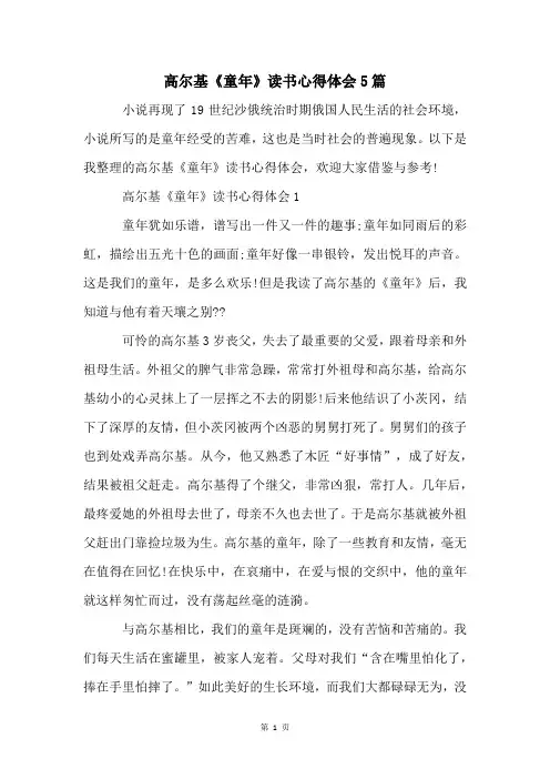 高尔基《童年》读书心得体会5篇