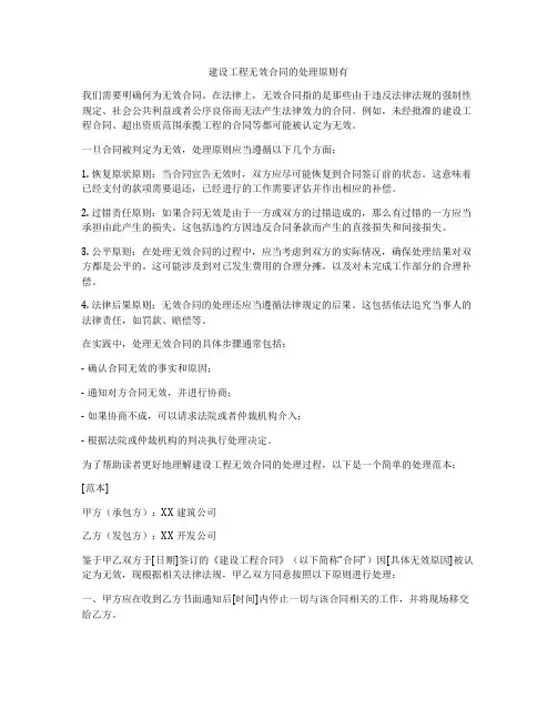 建设工程无效合同的处理原则有