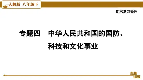 最新人教版八年级下册历史期末复习专题四 中华人民共和国的国防、科技和文化事业