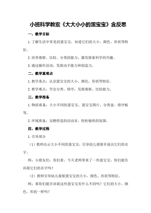 小班科学教案《大大小小的蛋宝宝》含反思
