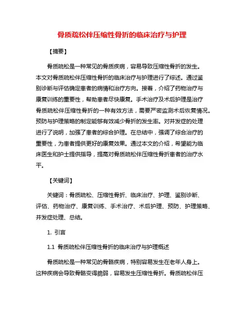 骨质疏松伴压缩性骨折的临床治疗与护理