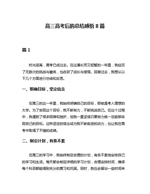 高三高考后的总结感悟8篇