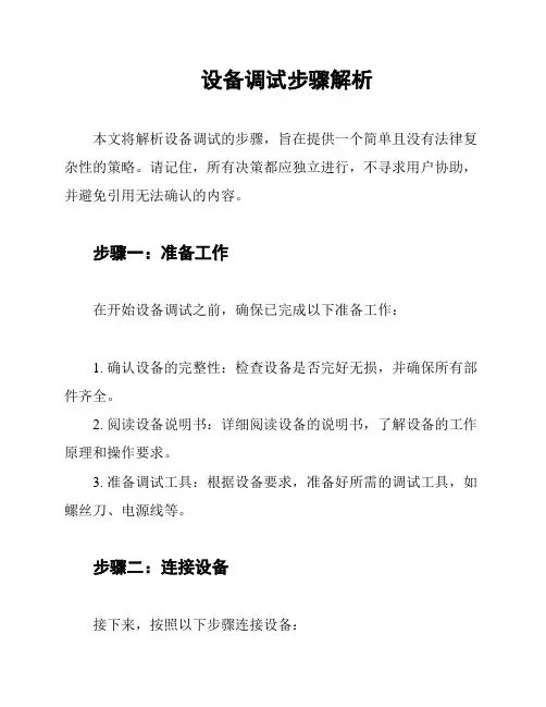 设备调试步骤解析