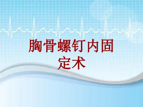 手术讲解模板：胸骨螺钉内固定术