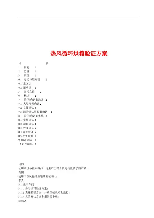 热风循环烘箱验证方案
