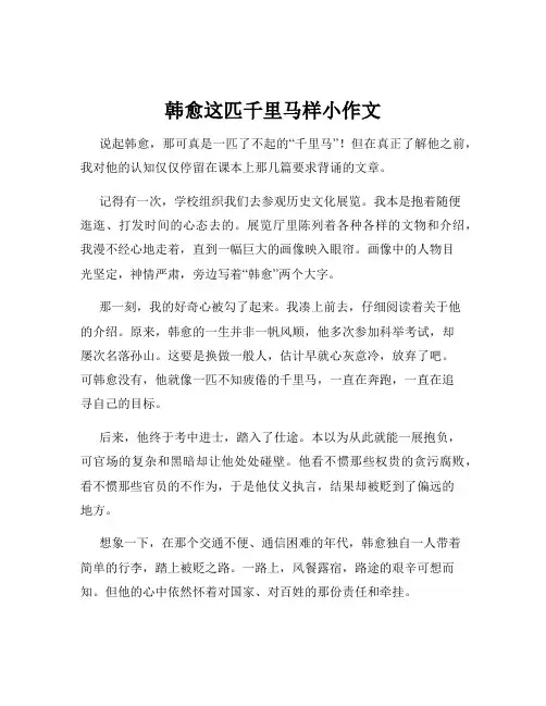 韩愈这匹千里马样小作文