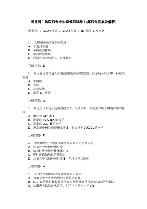 普外科主治医师专业知识模拟试卷1(题后含答案及解析)