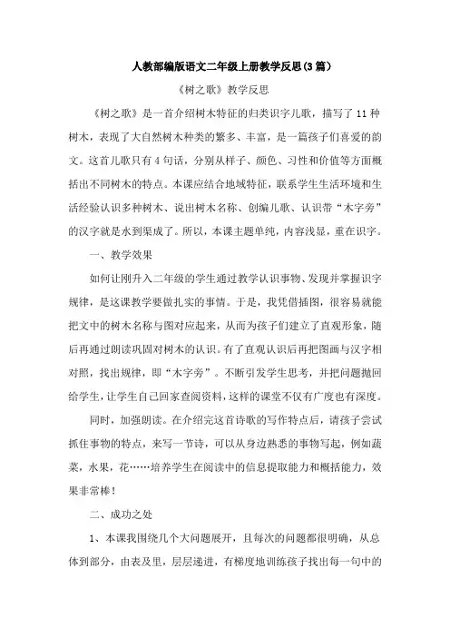 【部编版语文二上】识字2 树之歌 教学反思(3篇)