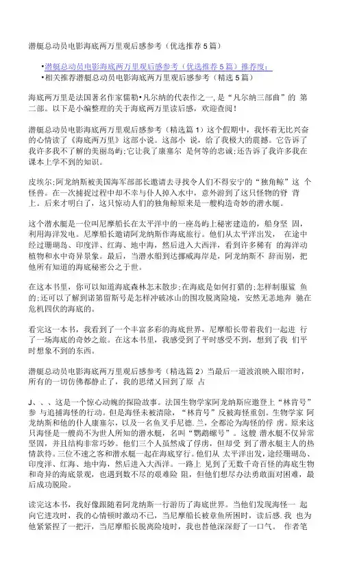 潜艇总动员电影海底两万里观后感参考(优选推荐5篇)