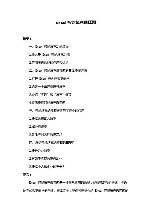 excel智能填充选择题