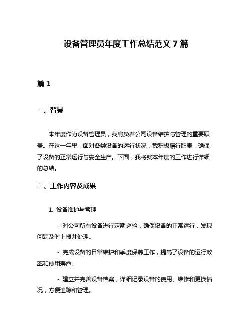 设备管理员年度工作总结范文7篇