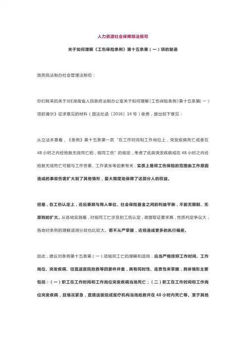 关于如何理解《工伤保险条例》第十五条第(一)项的复函