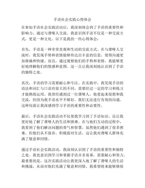 手语社会实践心得体会