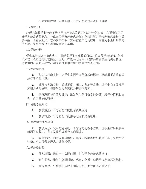 北师大版数学七年级下册《平方差公式的认识》说课稿