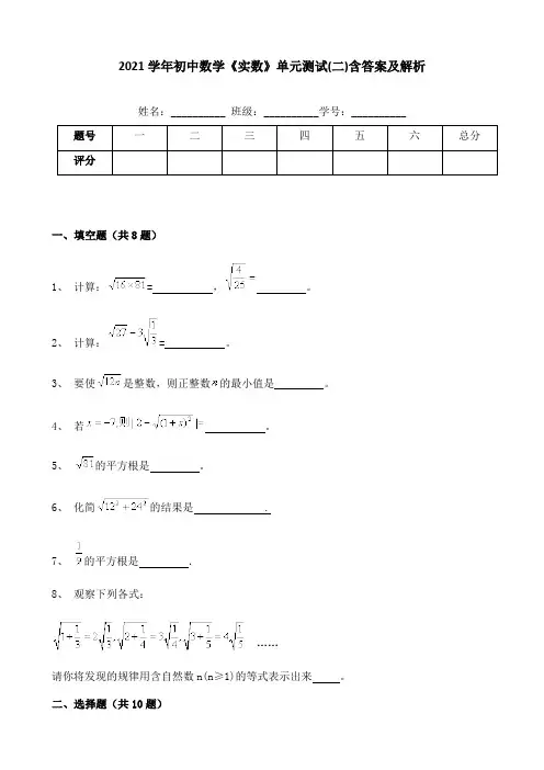 2021学年初中数学《实数》单元测试(二)含答案及解析