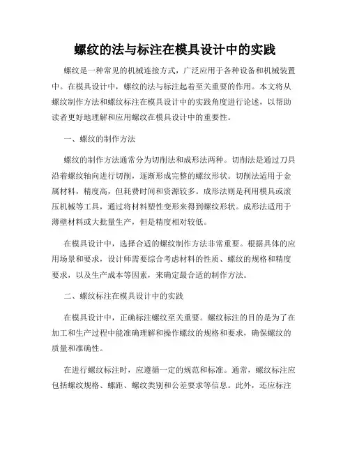 螺纹的法与标注在模具设计中的实践