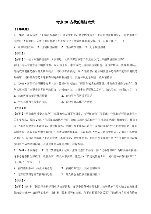 2020年高考历史十年真题三年模拟考点28  古代的经济政策(解析版)