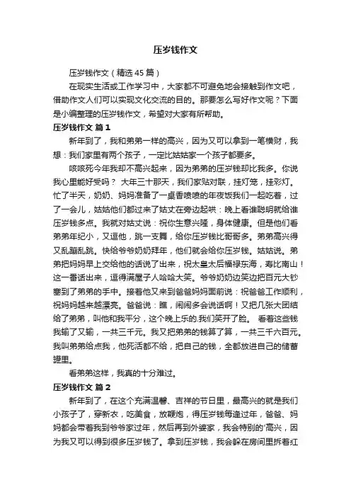 压岁钱作文（精选45篇）