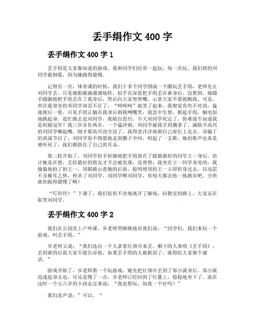 丢手绢作文400字