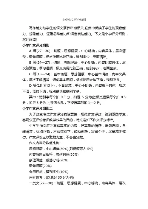 小学作文评分细则_细则_