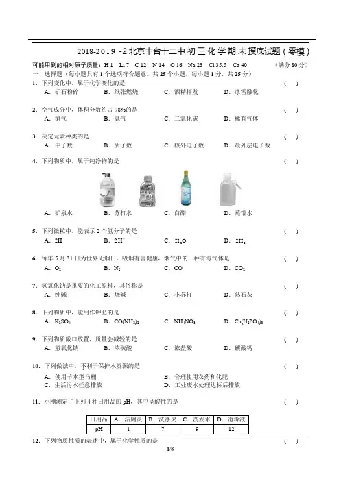 2018-2019-2北京丰台十二中 初三化学期末摸底试题(零模)(Word版无答案)