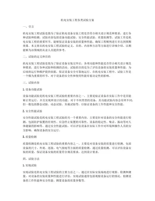 机电安装工程各类试验方案