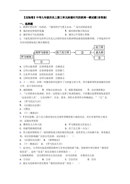 【压轴卷】中考九年级历史上第三单元封建时代的欧洲一模试题(含答案)