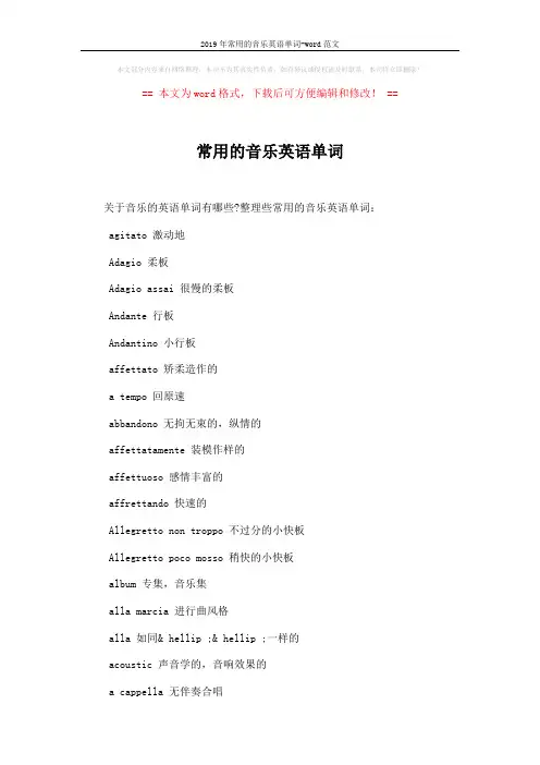 2019年常用的音乐英语单词-word范文 (2页)