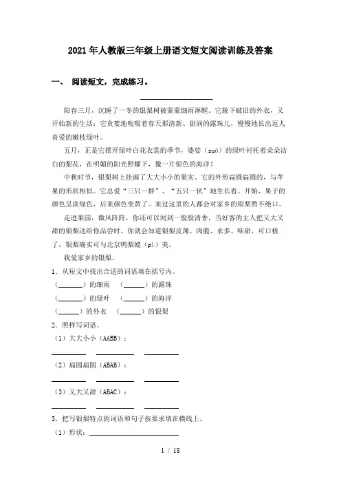 2021年人教版三年级上册语文短文阅读训练及答案