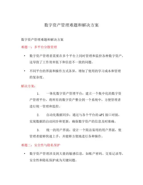 数字资产管理难题和解决方案