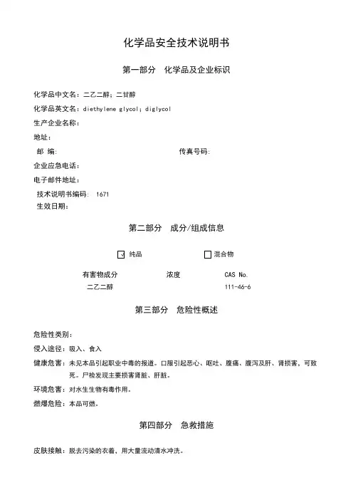 乙二醇安全技术说明书
