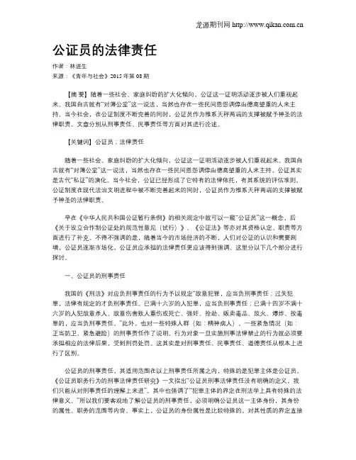 公证员的法律责任