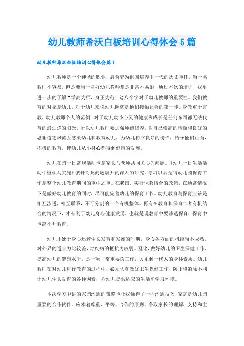 幼儿教师希沃白板培训心得体会5篇