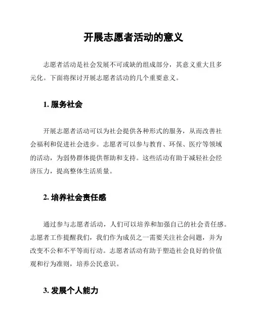 开展志愿者活动的意义