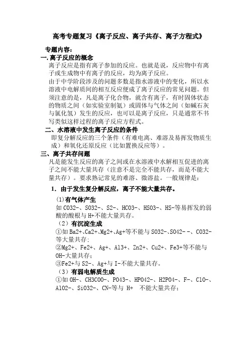 高一期末专题复习1《离子反应离子共存离子方程式》