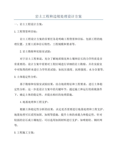 岩土工程和边坡处理设计方案