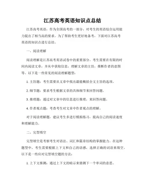 江苏高考英语知识点总结