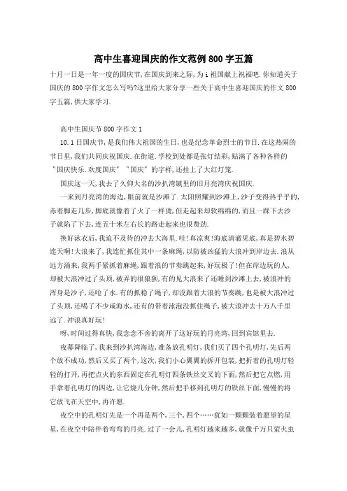 高中生喜迎国庆的作文范例800字五篇
