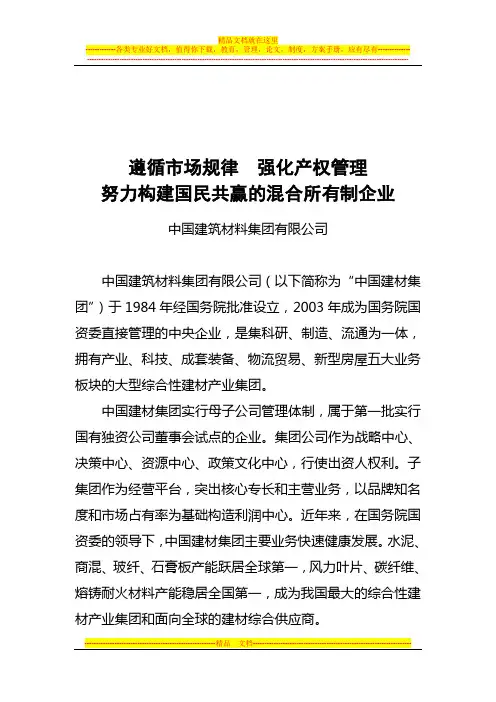 中国建材集团产权工作会议交流材料