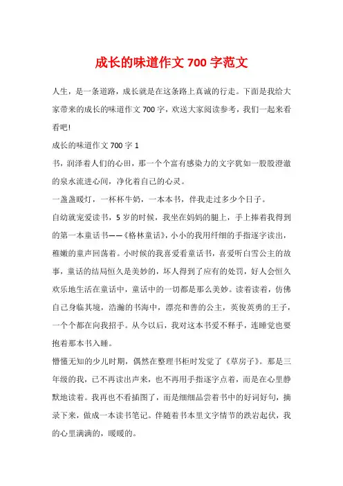 成长的味道作文700字范文