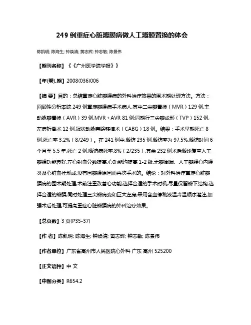 249例重症心脏瓣膜病做人工瓣膜置换的体会
