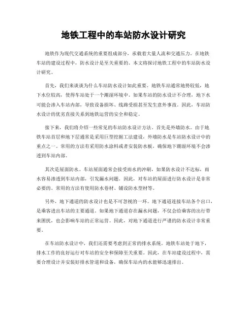 地铁工程中的车站防水设计研究