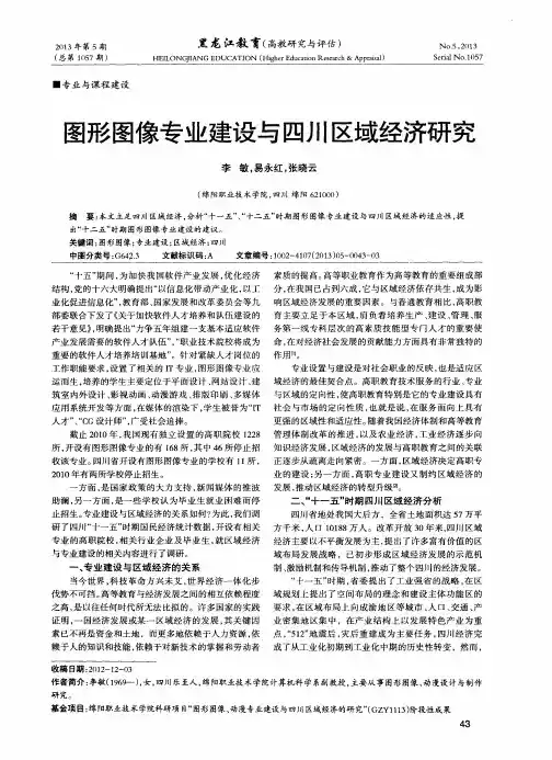 图形图像专业建设与四川区域经济研究