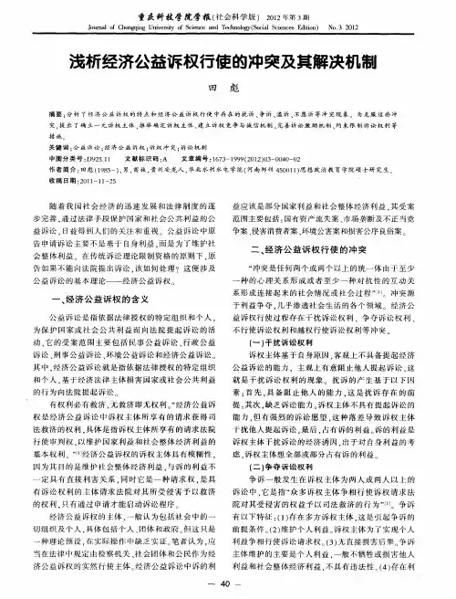 浅析经济公益诉权行使的冲突及其解决机制