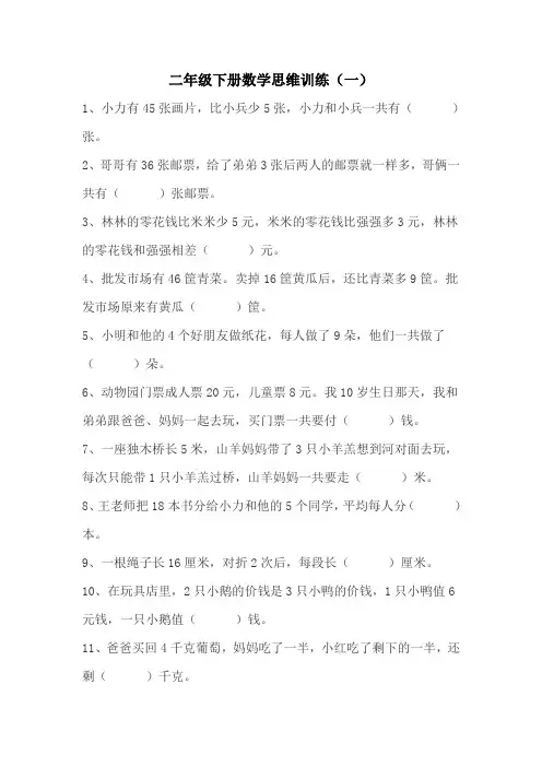 二年级下册数学思维训练