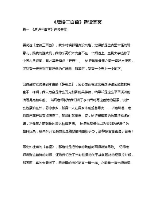 作文《《唐诗三百首》选读鉴赏》