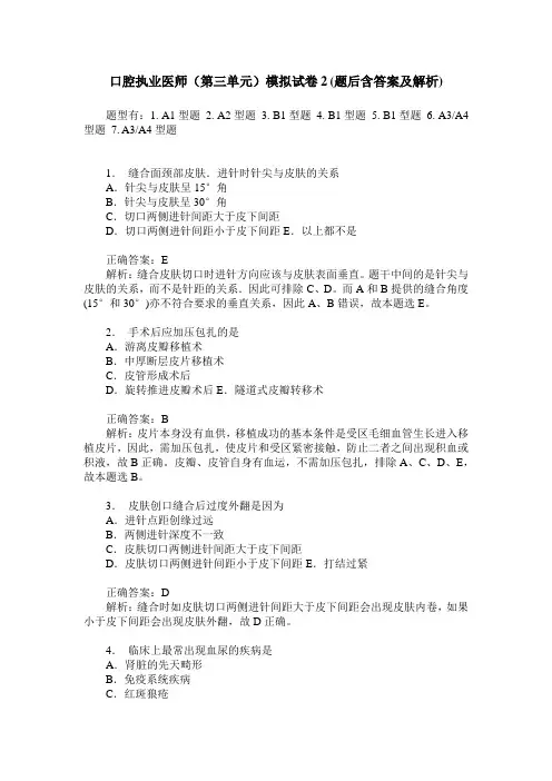 口腔执业医师(第三单元)模拟试卷2(题后含答案及解析)